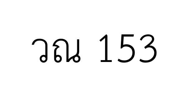 วณ 153